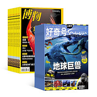 《好奇號+博物雜志組合》（2025年1月起訂、全年共24期）