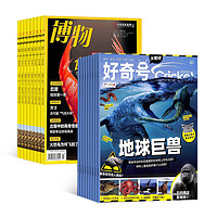 《好奇號(hào)+博物雜志組合》（2025年1月起訂、全年共24期）