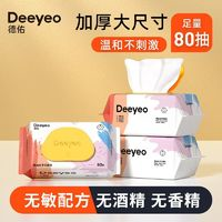 Deeyeo 德佑 eeyeo 德佑 嬰兒濕巾手口專(zhuān)用新生寶寶濕紙巾大包80抽×3包