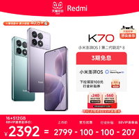 【支持88VIP 湊單更優(yōu)惠】Redmi K70紅米手機(jī)小米手機(jī)官方旗艦店紅米k70小米k70高通驍龍8Gen2澎湃OS