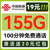 UNICOM 中國聯(lián)通 秋雨卡-1-5月19元月租（155G流量+100分鐘通話）送20現(xiàn)金紅包