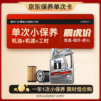 Mobil 美孚 某東養(yǎng)車 銀美孚1號(hào)保養(yǎng)單次卡5W-30 SP級(jí) 4L