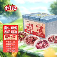 小牛紀(jì) 新鮮牛肉全牛部位套餐3040g 牛腩牛腿牛骨禮盒中秋源頭直發(fā) 喜牛 3040g