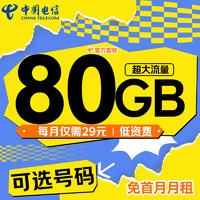 中國電信 星辰卡-29元/月（80G不限速+可選號+暢享5G+自主激活+首月免月租）