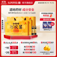 【東阿阿膠官方店】 【節(jié)日禮品】葆苓牌阿膠漿 20ml×24支禮盒裝 獨(dú)立瓶裝 攜帶方便 成分安全 兩盒