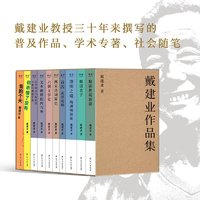 《戴建業(yè)作品集》（十卷本）