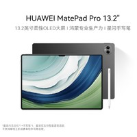 HUAWEI 華為 MatePad Pro 13.2英寸平板電腦 12GB+256GB 含手寫(xiě)筆