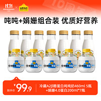 認(rèn)養(yǎng)一頭牛 低溫奶  A2噸噸奶460ml*5瓶+4.0蛋白娟姍200ml*7瓶