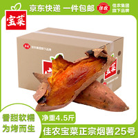 京百味 佳農(nóng) 寶菜山東煙薯25號單果100g+ 凈重4.5斤