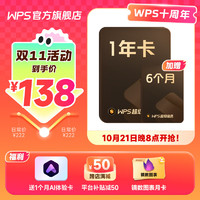 WPS 金山軟件 超級(jí)會(huì)員1年6個(gè)月+AI體驗(yàn)月卡+鏑數(shù)圖表月卡