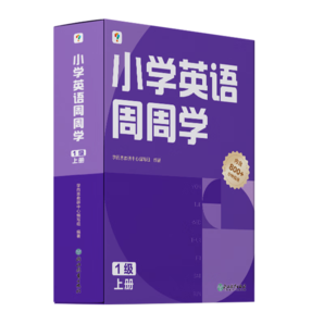 學而思 小學英語周周學 1級 上冊 聽說讀寫 培優(yōu)體系 課外提高 孩子在家自主學習 配套音頻 視頻講解 知識清單 一周一本 家庭學習有規(guī)劃