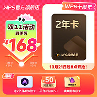 WPS超級會員2年卡 含200+WPS會員特權(quán) 海量PPT模板資源 思維導(dǎo)圖模板 PDF轉(zhuǎn)word 卡密充自己的號 限購1件 WPS超級會員2年