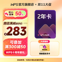 WPS 金山軟件 大會(huì)員2年+鏑數(shù)圖表月卡