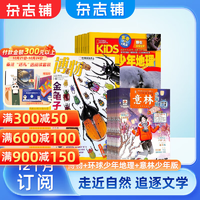 意林少年版雜志鋪組合自選 2025年1月起訂規(guī)格內(nèi)選擇 1年共24期 小學(xué)生中高年級(jí) 課外閱讀 意林少年版+博物+環(huán)球少年地理 25年一月起訂