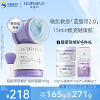 MedRepair 米蓓爾 輕齡緊致修護(hù)涂抹式藍(lán)繃帶面膜2.0補(bǔ)水保濕舒緩泥膜 165g