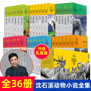 沈石溪?jiǎng)游镄≌f全套全集品藏書系  狼王夢(mèng)斑羚飛渡最后一頭戰(zhàn)象等兒童文學(xué)課外書 沈石溪?jiǎng)游镄≌f全套全集36冊(cè)