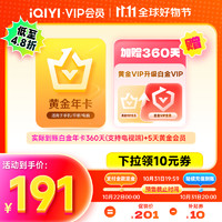 iQIYI 愛(ài)奇藝 黃金升白金會(huì)員360天+黃金會(huì)員5天 支持電視端