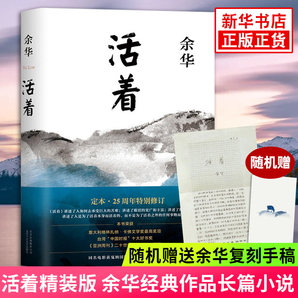 活著 精裝版 正版原著 余華小說作品集 另著許三觀賣血記 文城 兄弟等 張藝謀電影原著民國歷史影視文學(xué)中國當代文學(xué)小說 新華書店旗艦店官網(wǎng)正版