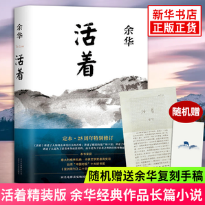 活著 精裝版 正版原著 余華小說作品集 另著許三觀賣血記 文城 兄弟等 張藝謀電影原著民國歷史影視文學(xué)中國當(dāng)代文學(xué)小說 新華書店旗艦店官網(wǎng)正版