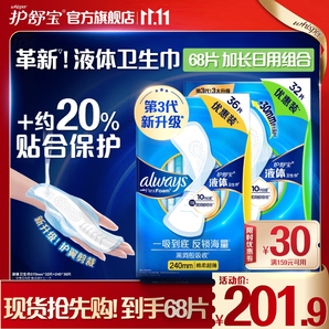 護(hù)舒寶進(jìn)口液體衛(wèi)生巾日夜組套姨媽巾量多加長日用超薄無感保護(hù) 【液體68片】270*32+240*36