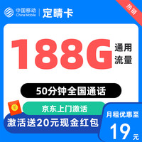 中國(guó)移動(dòng) 滬上卡 首年19元月租（188G通用流量+50分鐘通話+送3個(gè)親情號(hào)）激活送20元現(xiàn)金紅包