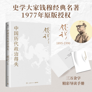 【贈導(dǎo)讀手冊】中國歷代政治得失 錢穆先生作品系列 國學(xué)人文政治讀物 中國古代史學(xué)理論書籍 漢唐盛世明清集權(quán)