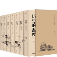 《歷史的溫度》（典藏版、套裝共7冊(cè)、贈(zèng)筆記本）