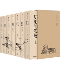 《歷史的溫度》（典藏版、套裝共7冊、贈筆記本）