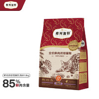 FREGATE 弗列加特 鮮肉烘焙貓糧 乳鴿味1.8kg