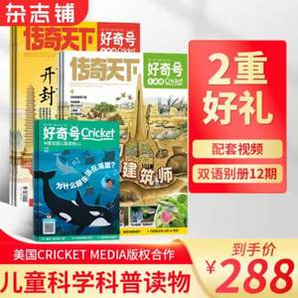 小學(xué)生科普，好奇號雜志 2025年全年訂閱共12期