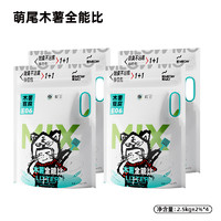 萌尾 木薯豆腐貓砂 2.5kg*4袋