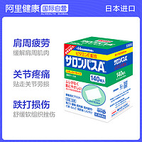 Hisamitsu 久光制藥 撒隆巴斯鎮(zhèn)痛貼肌肉疼痛膏藥消炎止疼貼  140片*2