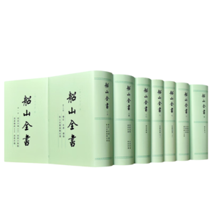 船山全書（繁體豎排全十六冊）