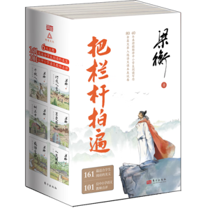 把欄桿拍遍（套裝共6冊(cè) 課本中的作家梁衡全新文集，一份送給全國(guó)學(xué)生的語文“大禮包”）