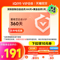 iQIYI 愛(ài)奇藝 白金會(huì)員360天＋黃金會(huì)員5天