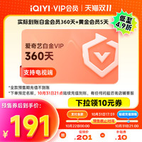 iQIYI 愛奇藝 白金會員360天＋黃金會員5天