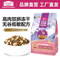 Myfoodie 麥富迪 貓糧肉粒凍干無(wú)谷雙拼全價(jià)全期貓糧 雞肉配方 300g