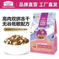 Myfoodie 麥富迪 貓糧肉粒凍干無谷雙拼全價(jià)全期貓糧 雞肉配方 300g