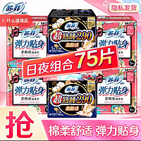 Sofy 蘇菲 衛(wèi)生巾組合裝超熟睡夜用290+日用230mm量多加長整箱批發(fā)護墊  日夜組合75片（店長推薦）