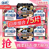 Sofy 蘇菲 衛(wèi)生巾組合裝超熟睡夜用290+日用230mm量多加長整箱批發(fā)護(hù)墊  日夜組合75片（店長推薦）