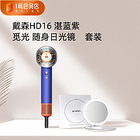 dyson 戴森 HD16 全新智能吹風(fēng)機(jī)覓光隨身鏡套裝 電吹風(fēng) 負(fù)離子 速干護(hù)發(fā) 禮物推薦 HD16湛藍(lán)紫