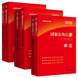 中公公考2025國(guó)家公務(wù)員錄用考試教材國(guó)考省考：行政職業(yè)能力測(cè)驗(yàn)+申論+歷年真題+全真模擬 套裝6本