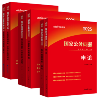 中公公考2025國家公務(wù)員錄用考試教材國考省考：行政職業(yè)能力測驗+申論+歷年真題+全真模擬 套裝6本