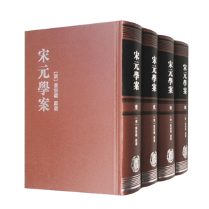 宋元學(xué)案（套裝全4冊(cè) 精裝）中華書(shū)局