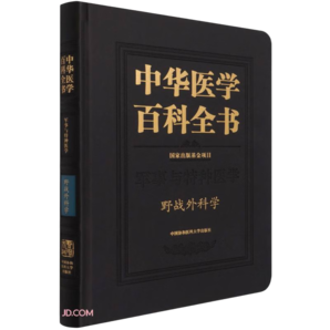 中華醫(yī)學百科全書(軍事與特種醫(yī)學野戰(zhàn)外科學)(精)