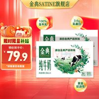 SATINE 金典 純牛奶 250ml*16盒*2箱