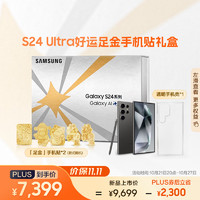 SAMSUNG 三星 Galaxy S24 Ultra好運(yùn)足金手機(jī)貼禮盒 第三代驍龍8 游戲手機(jī) 2億像素 12GB+256GB 鈦黑