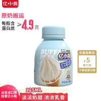 億小瓶 水牛奶125ml*1瓶廣西水牛奶 兒童奶4.9g優(yōu)質(zhì)蛋白