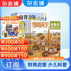 好奇號雜志鋪組合自選 2025年1月起訂 規(guī)格內(nèi)選擇 共12個月訂閱 少兒課外閱讀小學(xué)生科普 【超值補貼】好奇號+商界少年 25年1月起訂