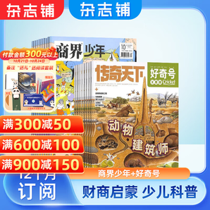 好奇號雜志鋪組合自選 2025年1月起訂 規(guī)格內(nèi)選擇 共12個月訂閱 少兒課外閱讀小學生科普 【超值補貼】好奇號+商界少年 25年1月起訂